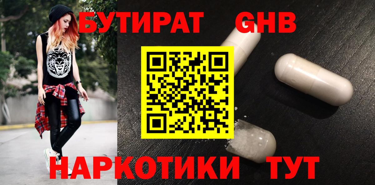 Шадринск  БУТИРАТ бутандиол  Вход с VPN 