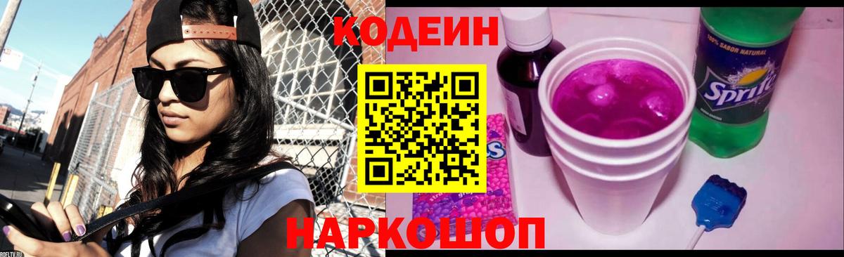 Кодеин напиток Lean (лин) Шадринск
