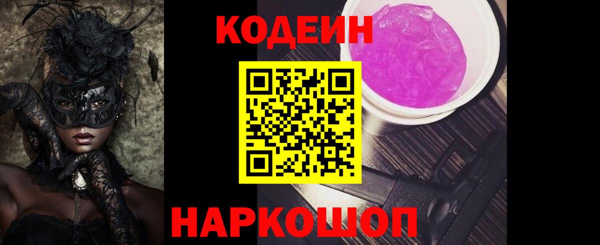 Кодеин Purple Drank  Вход с VPN  Шадринск 